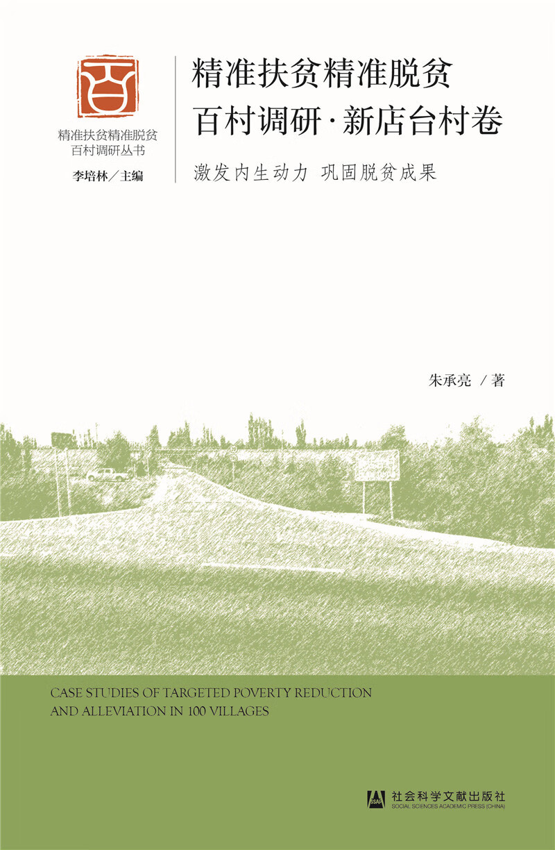 精准扶贫精准脱贫百村调研·新店台村卷：激发内生动力 巩固脱贫成果