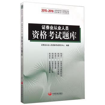 2015-2016-证券业从业人员资格考释题库 考试 证券业从业人员资格考试研究中心编著 中国发展出