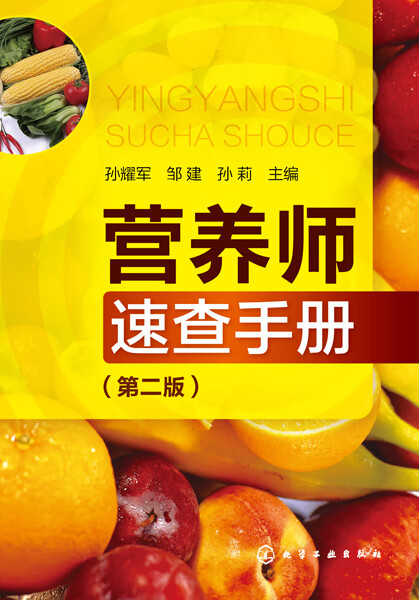 营养师速查手册(第2版)