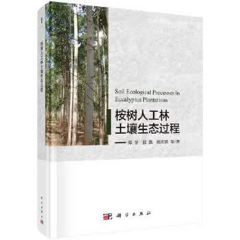 桉树人工林土壤生态过程