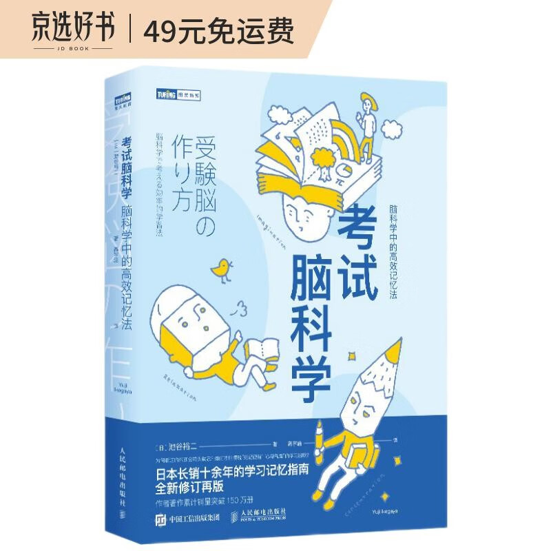 考试脑科学 脑科学中的高效记忆法（图灵出品）