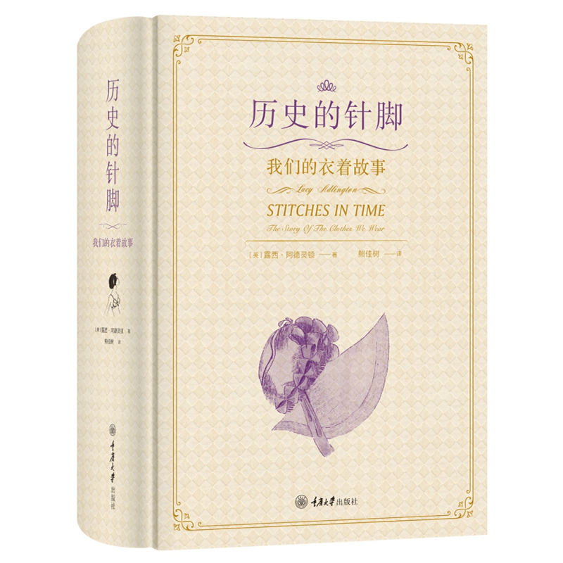 正版 历史的针脚：我们的衣着故事 （英）阿德灵顿 重庆大学出版社 9787568910255