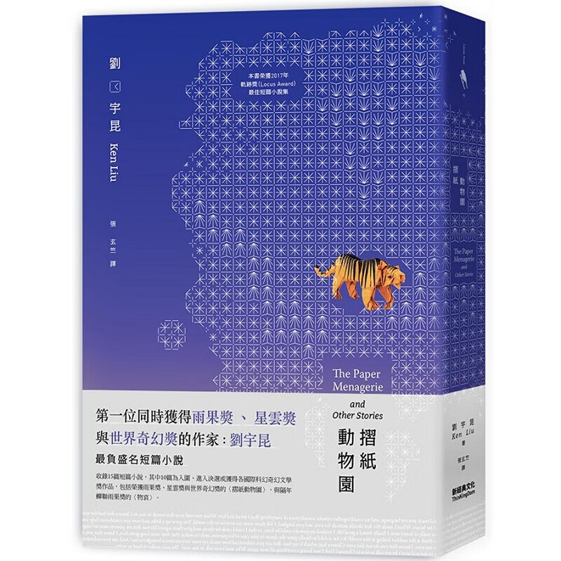 预订台版 折纸动物园 刘宇昆新经典文化文学小说翻译