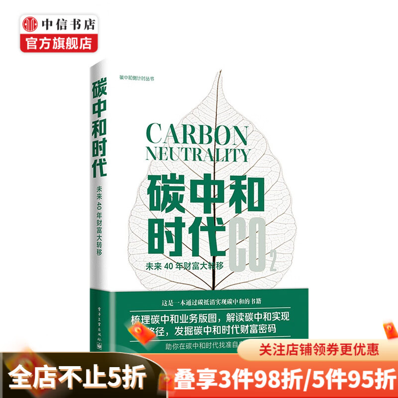 碳中和时代 未来40年财富大转移 汪军 著