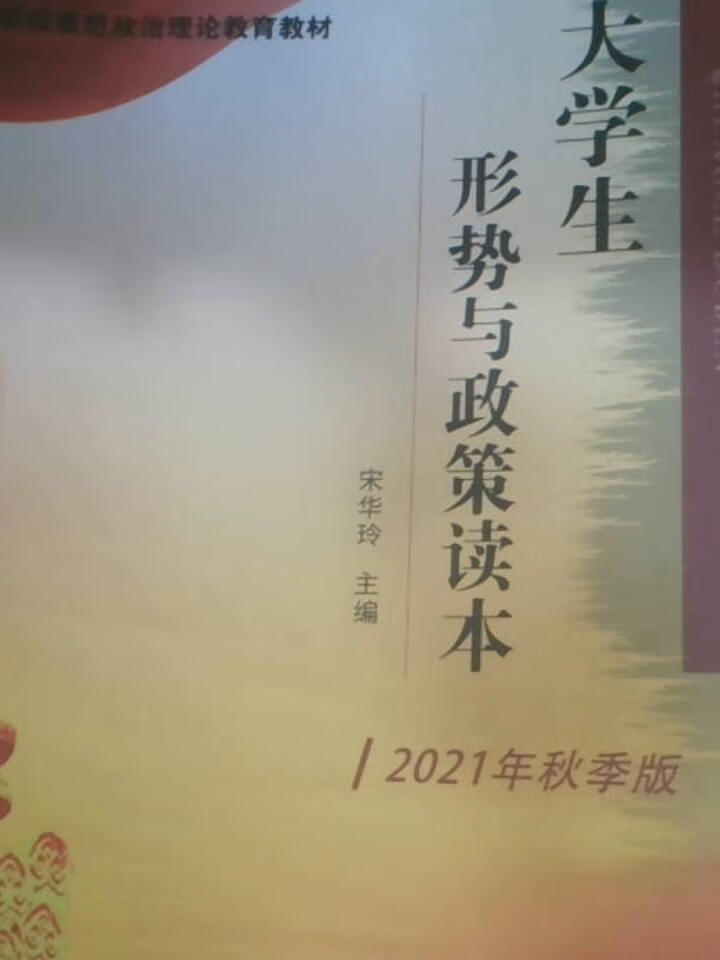 大学生形势与政策读本