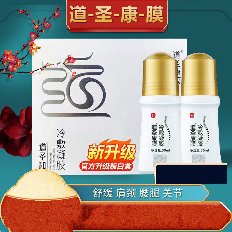 道圣康膜原装原装官方哈集团道圣和道圣堂冷敷 1盒(2瓶)
