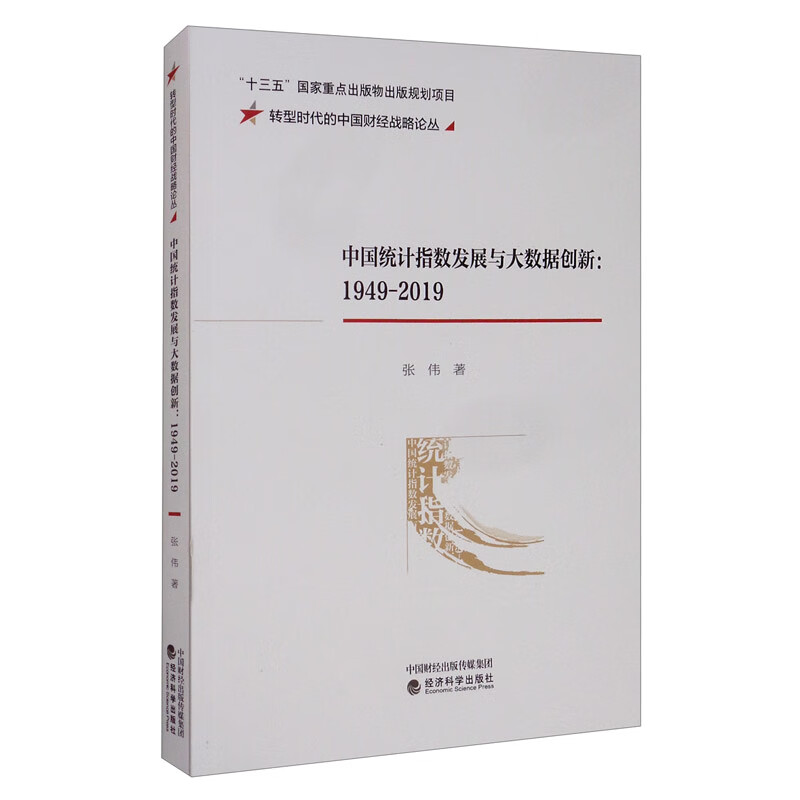 中国统计指数发展与大数据创新（1949-2019）