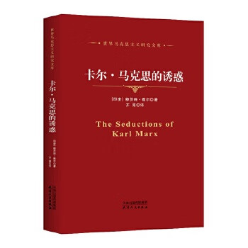 卡尔 马克思的诱惑