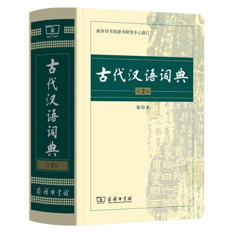 古代汉语词典第2版商务印书馆商务出版社新版第二版常用字典词典初高中学生中高考工具