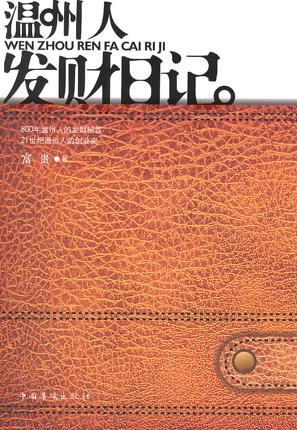 温州人发财日记【正版特惠】