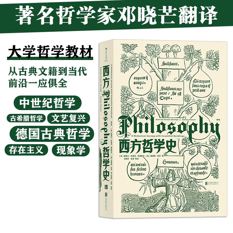 大学堂丛书010-2:西方哲学史（第9版）备受好评的西哲史教材全新再版 从古典文籍到当代前沿一应俱全使用感如何?