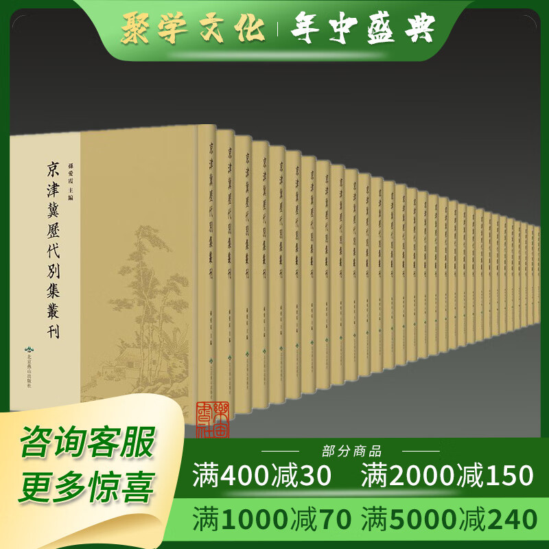 京津冀历代别集丛刊 精装 全256册 孙爱霞著 北京燕山出版社