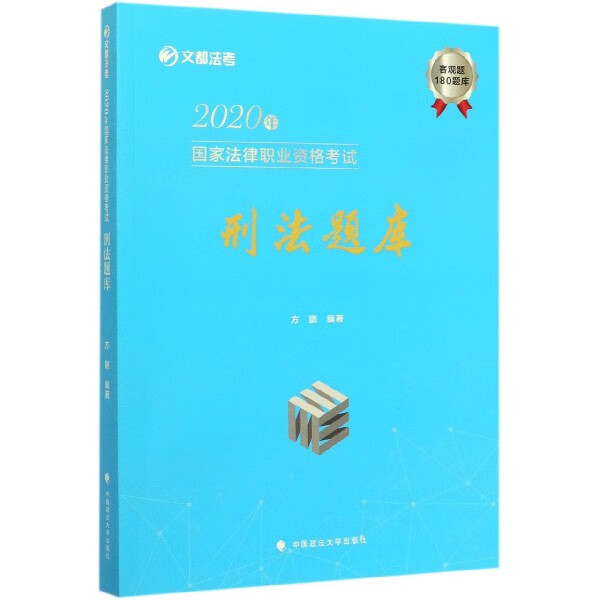 刑法题库(2020年国家法律职业资格考试)/文都法考