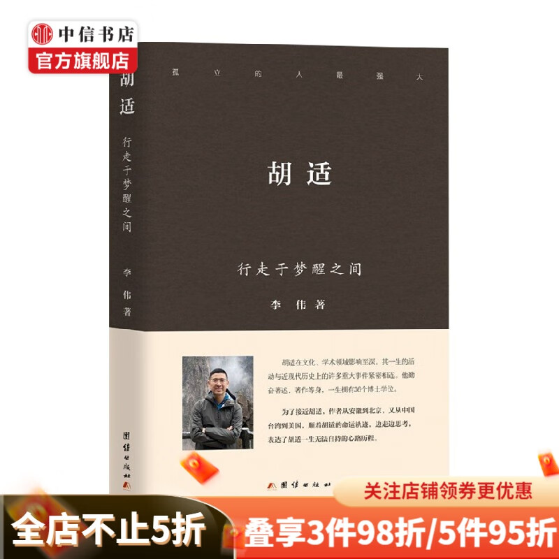 胡适 行走于梦醒之间 李伟 著 文化