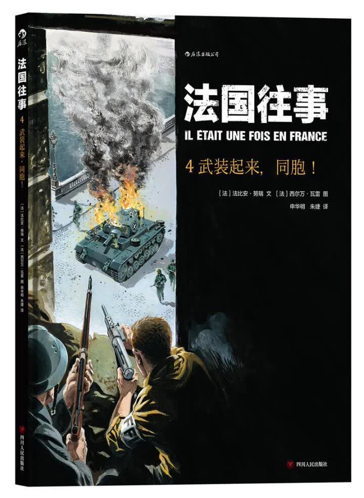 法国往事：4：武装起来，同胞！ 法比安·努瑞文 四川人民出版社 动漫 书籍
