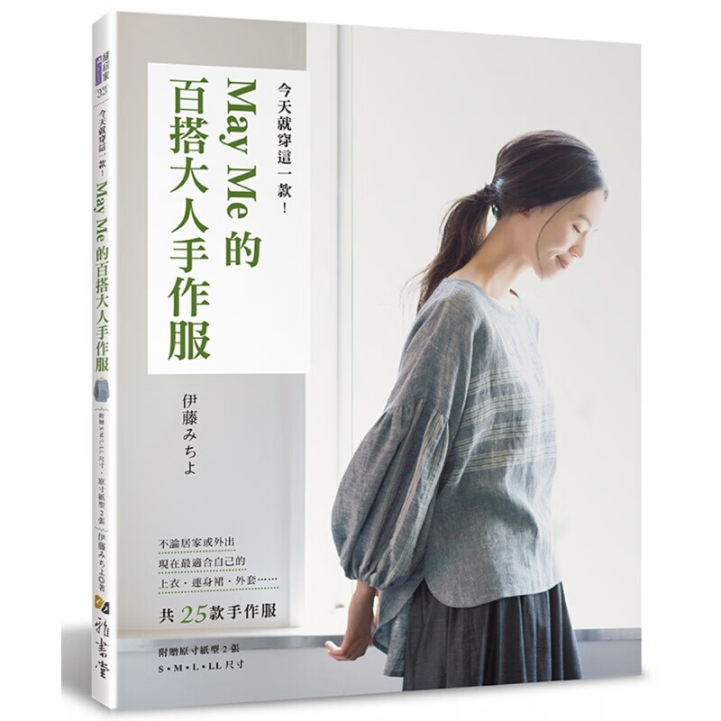预订台版 就穿这一款 May Me的百搭大人手作服 上衣连身裙外套25款手作服制作穿衣