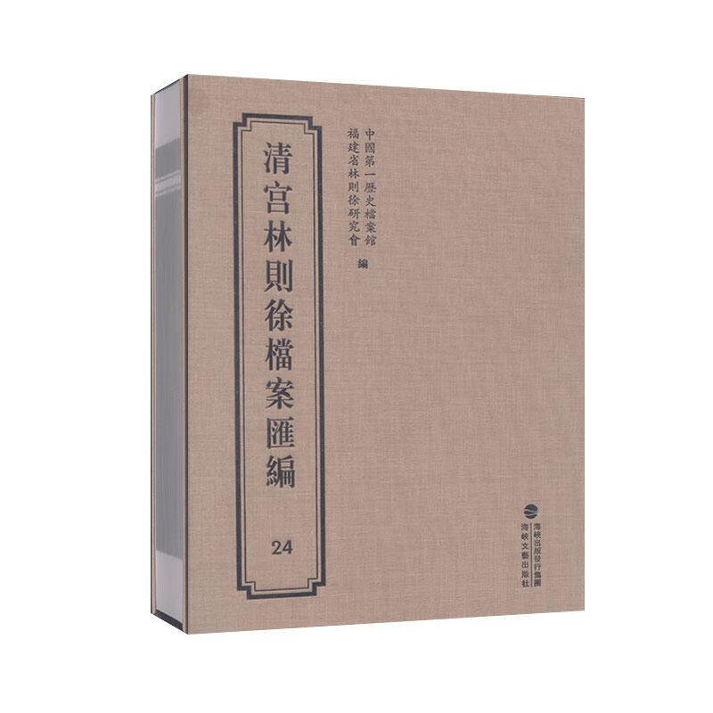 清宫林则徐档案汇编24/传记/委会/海峡文艺出版社/9787555021278/书籍