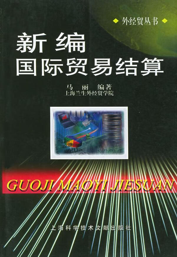 新编国际贸易结算: