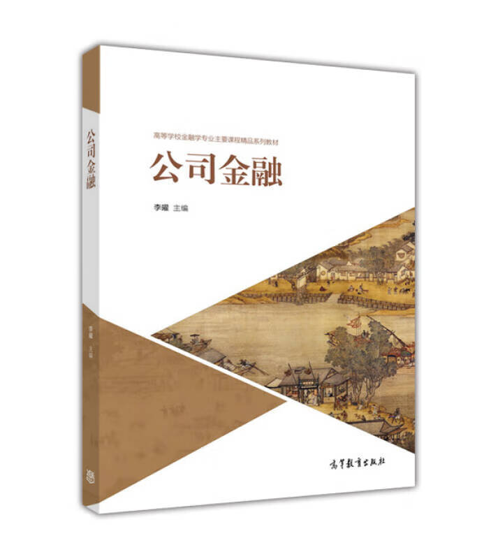 公司金融9787040459456【正版好书】