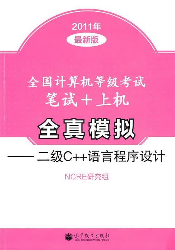 全国计算机等级考试笔试+上机全真模拟