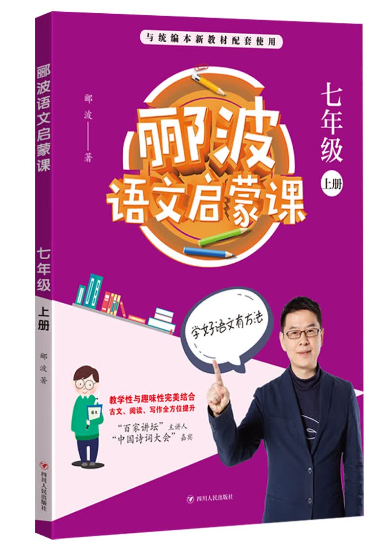郦波语文启蒙课 七年级上册