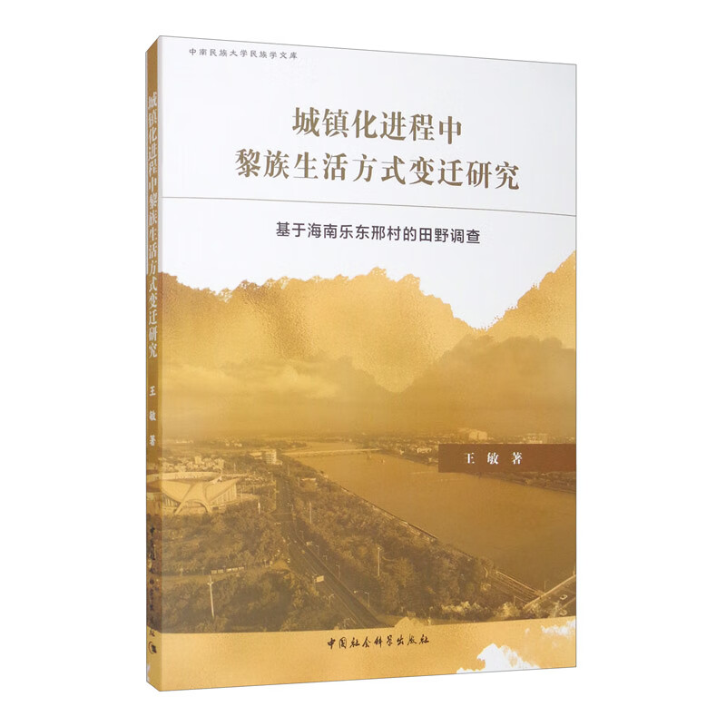 城镇化进程中黎族生活方式变迁研究：基于海南乐东邢村的田野调查王敏978752036309