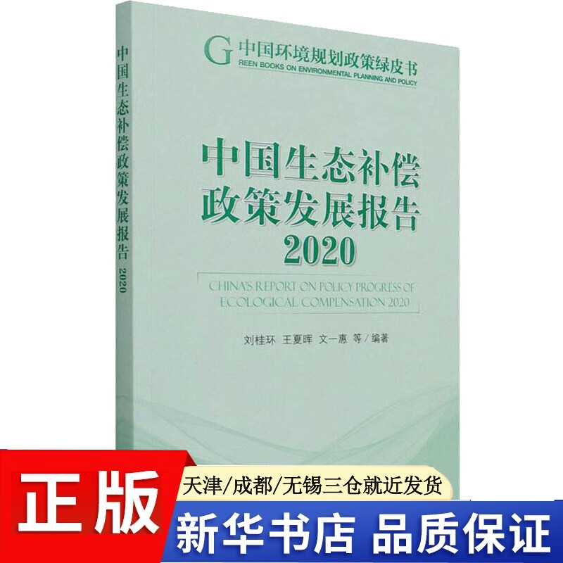 正版现货 中国生态补偿政策发展报告 2020 中国环境出版集团 刘桂环 等 编 一般工业技术