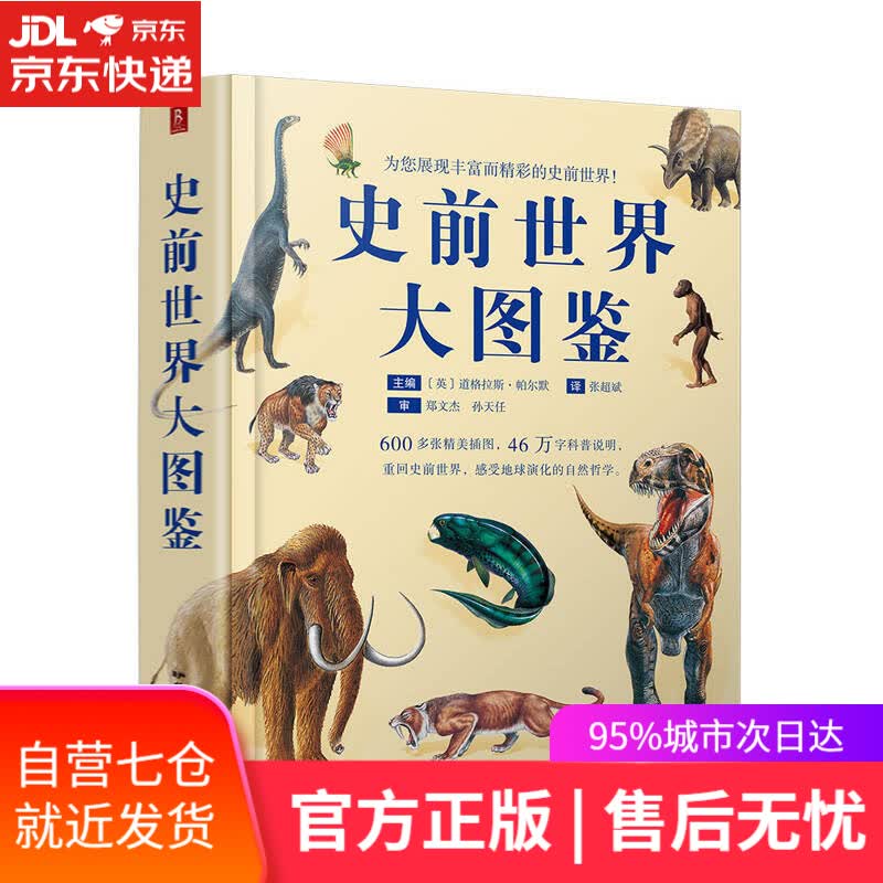 【新华书店】史前世界大图鉴