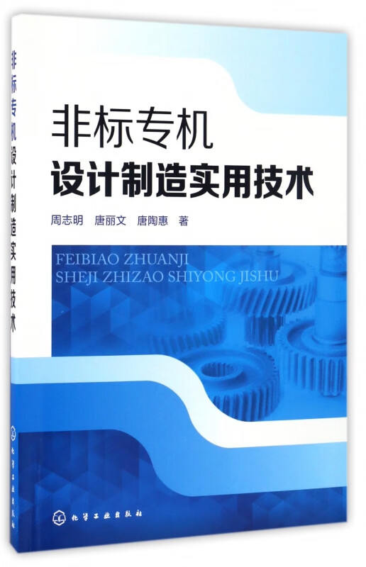 非标专机设计制造实用技术