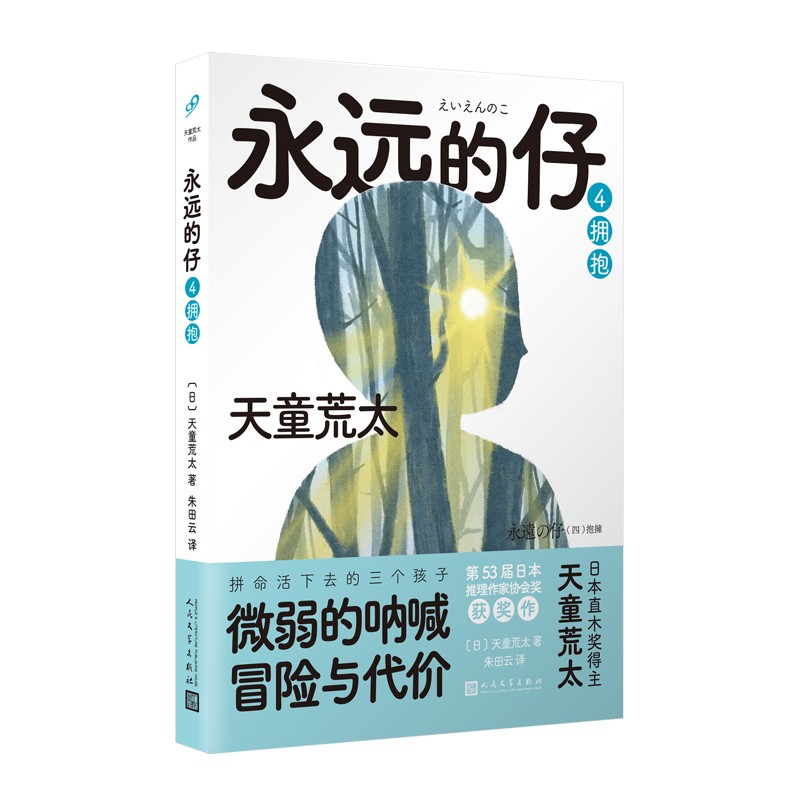 永远的仔4：拥抱（直木奖作家天童荒太五卷本长篇，救赎版《白夜行》，获日本推理作家协会奖，拼命活下去的三个孩子微弱的呐喊、冒险与代价）