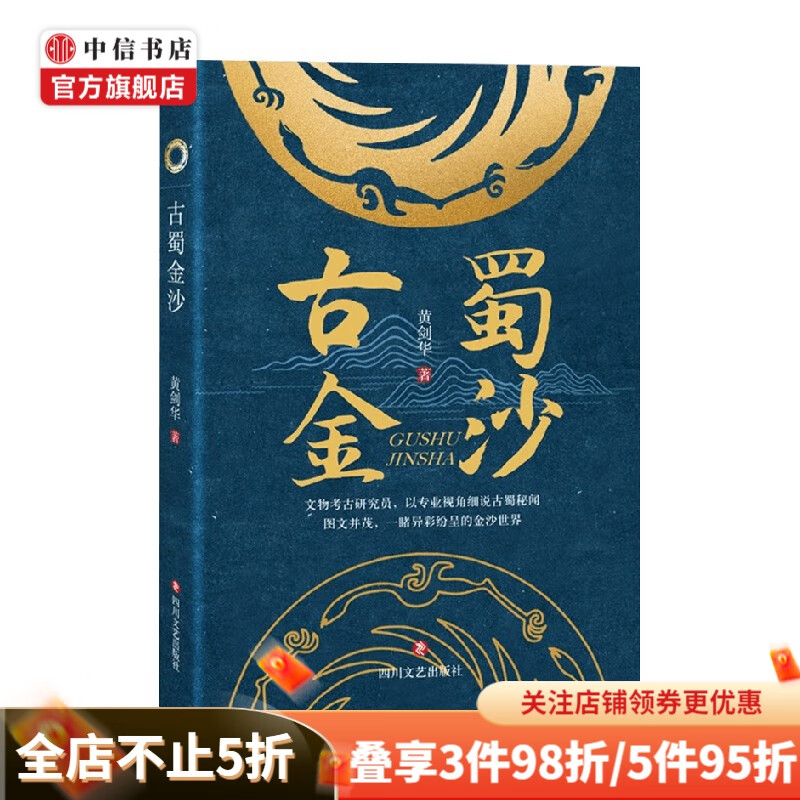 古蜀金沙 黄剑华 著 历史 中信书店