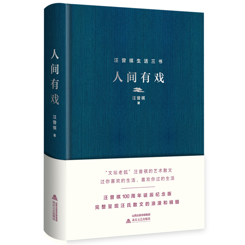 汪曾祺 人间有戏（精装 汪曾祺100周年诞辰纪念版）