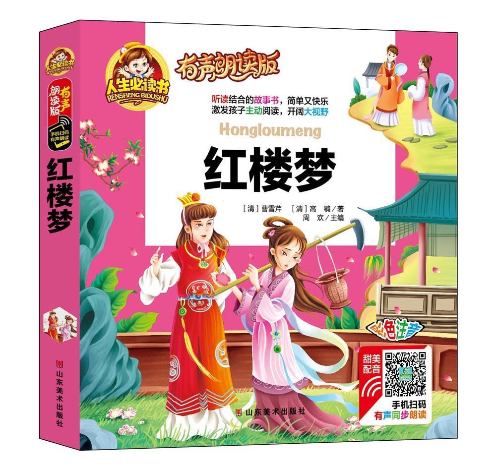儿童节 红楼梦:彩色注音/周欢/山东美术出版社/童书/书籍儿童节礼物