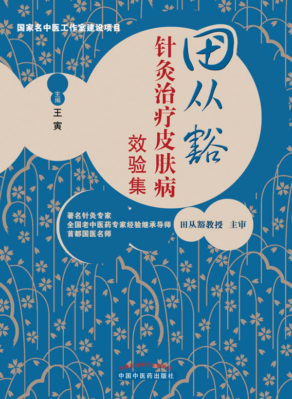 田从豁针灸治疗皮肤病效验集 王寅主编【书