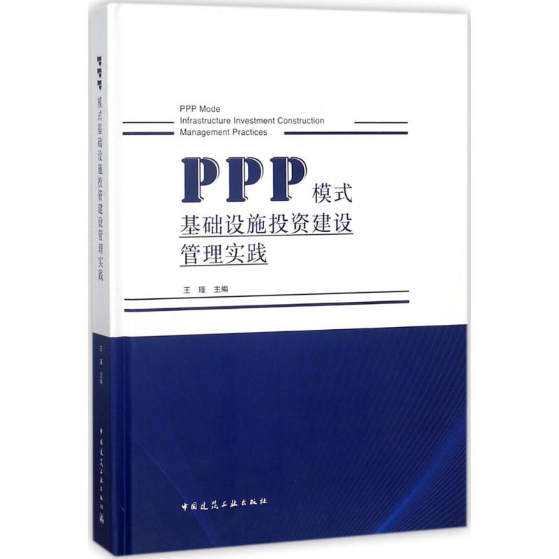 PPP模式基础设施投资建设管理实践 9787112220366【正版图书 可开发票】