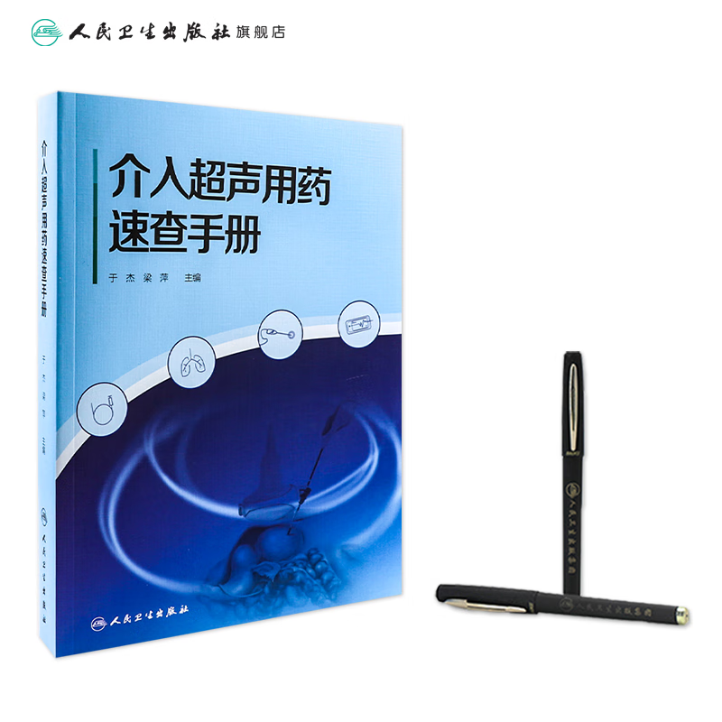 介入超声用药速查手册 2023年6月参考书 9787117347877 人民卫生出版社