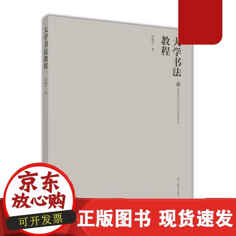 C 大学书法教程 邱振中 C