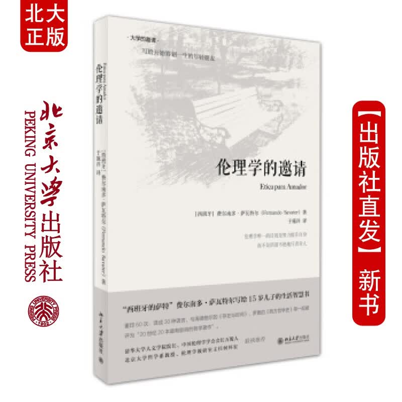 北大正版 伦理学的邀请(精装版)