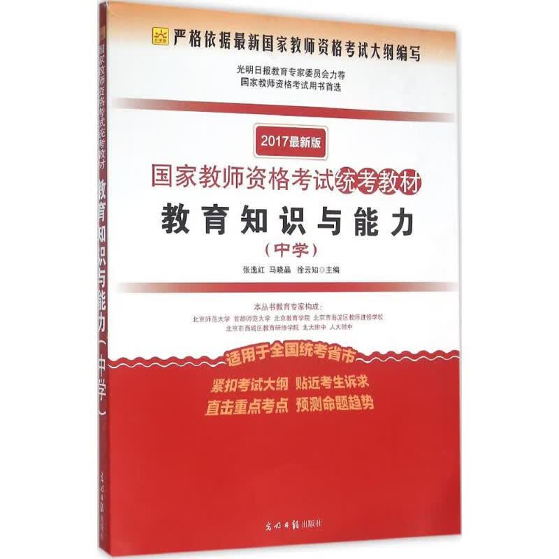 教育知识与能力(光明版,近期新版)中学