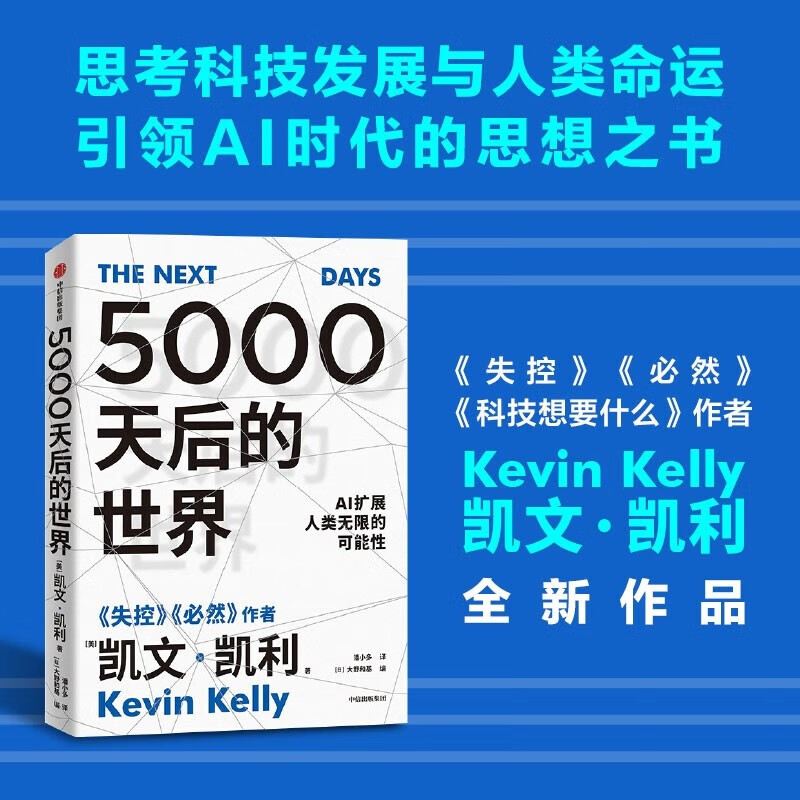 5000天后的世界凯文凯利著硅谷精神之父世界互联网教父引领AI时代的思想之书