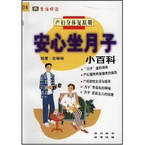 安心坐月子小百科/生活频道丛书(生活频道丛书)/张琳琳/孕产/胎教/9787805438399