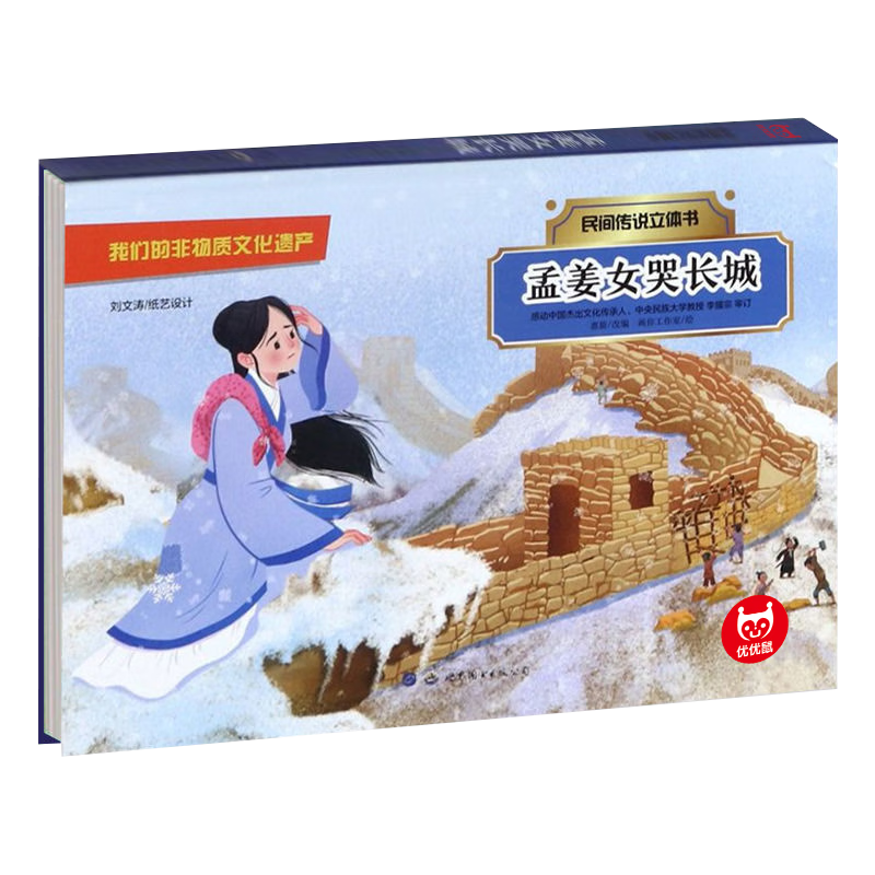 立体书孟姜女哭长城价格走势及销量分析