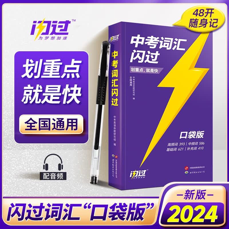 2024中考英语词汇闪过 口袋版 初中英语单词大全初中七八九年级英语单词短语词汇基础知识手册大全掌中宝速记口袋书
