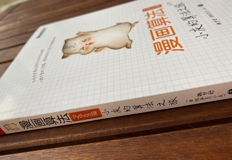 【程序员小灰】漫画算法：小灰的算法之旅(Python篇)（全彩）(博文视点出品)