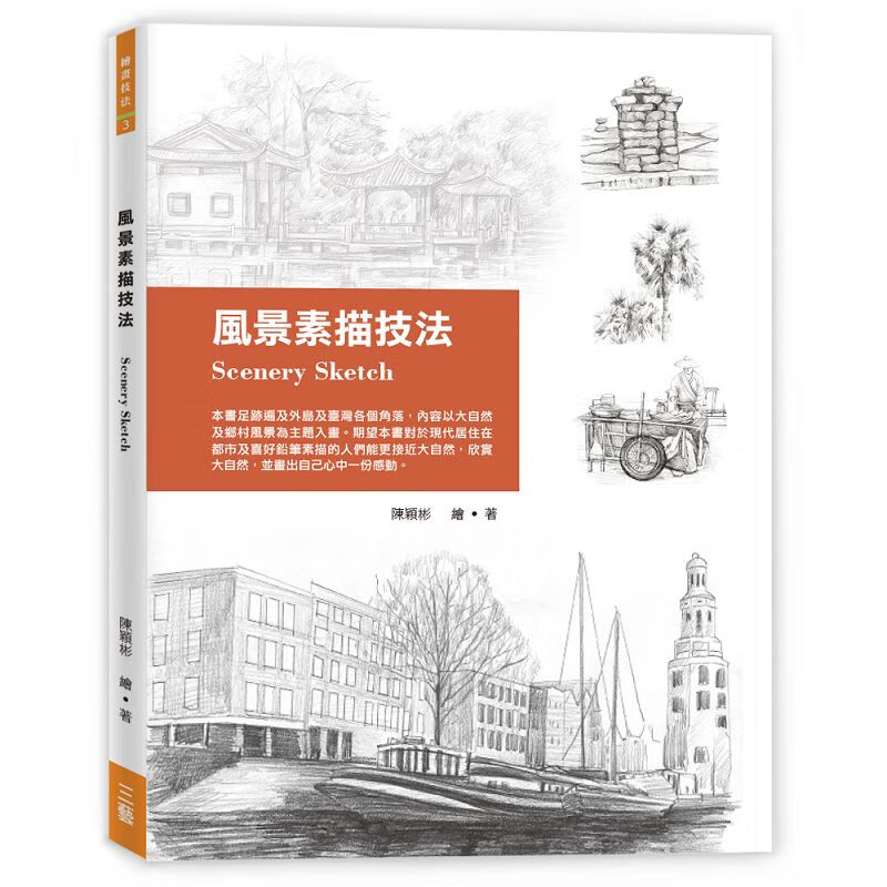 预订台版 风景素描技法 动物植物建筑风景人体物体手绘技法构图技巧艺术绘画