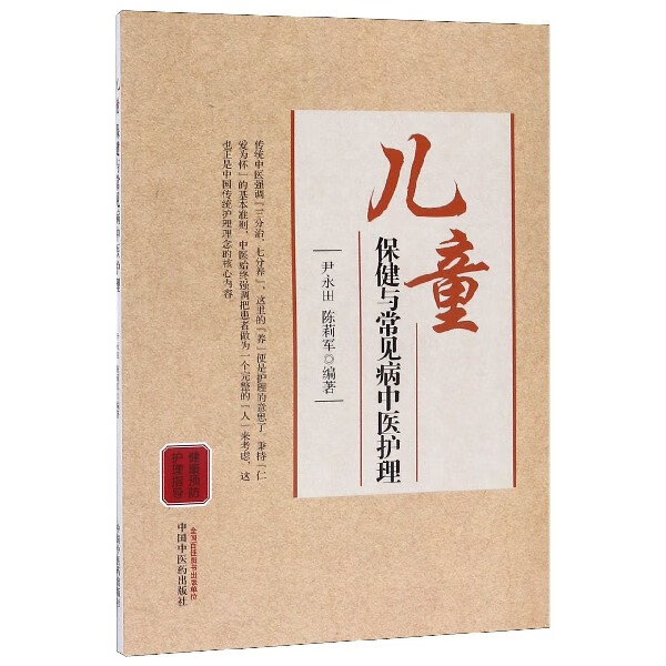 儿童保健与常见病中医护理