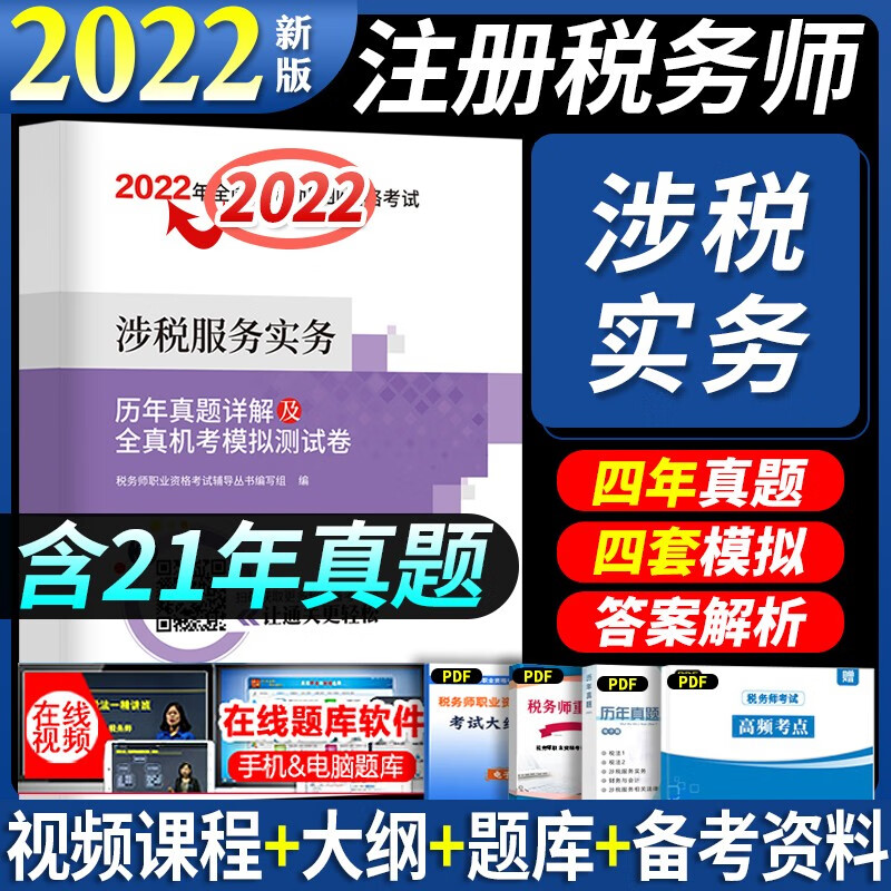 2022税务师历年真题 注册税务师2022真题试卷 税务师试卷 税务师试卷2022 涉税服务实务 历年真题