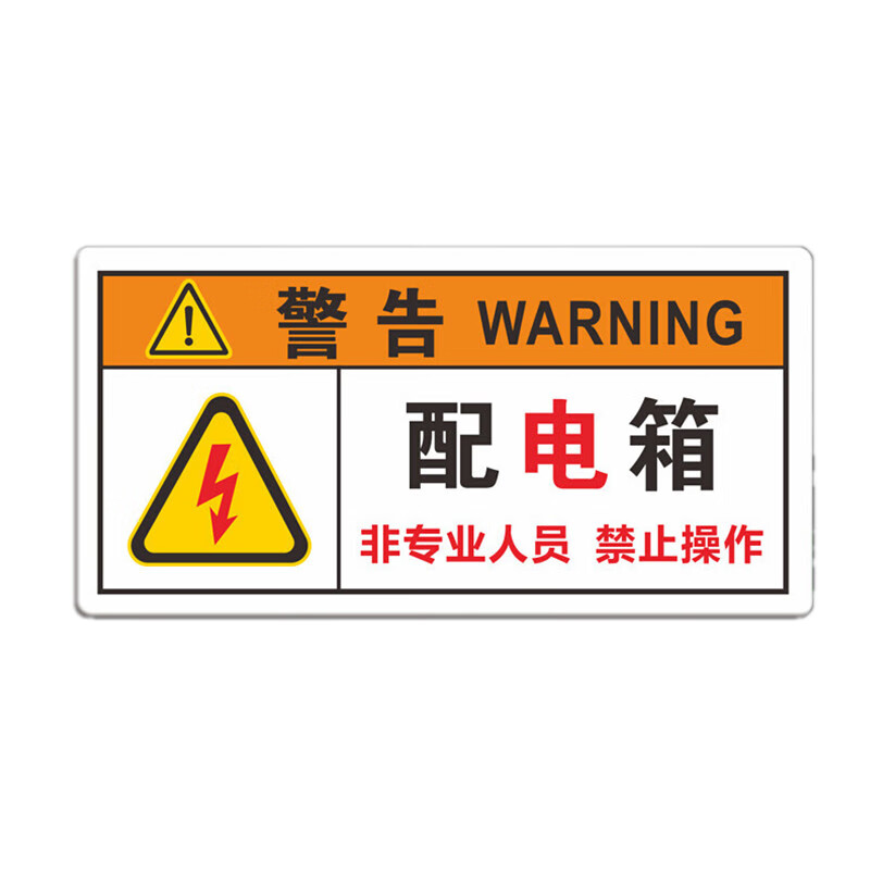 旺月岚山配电箱小心有电安全警示标志牌注意高温当心碰头亚克力当心