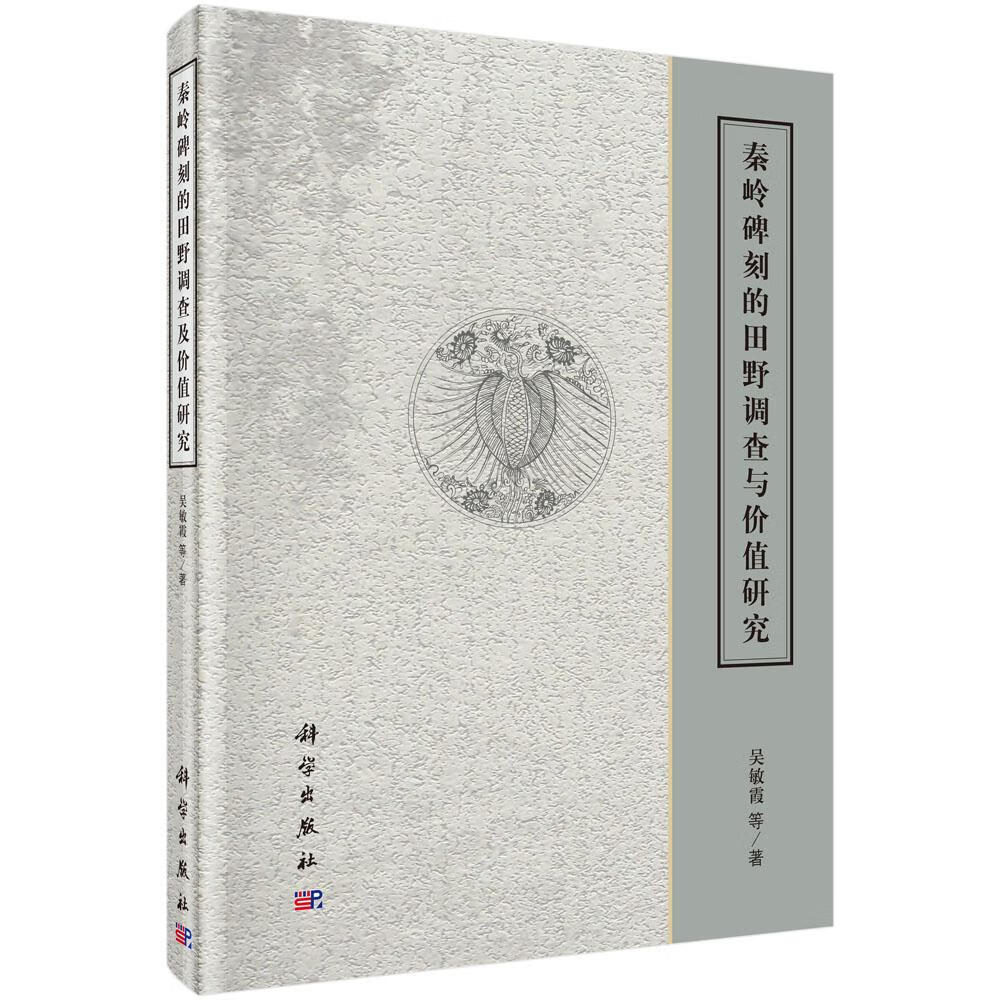 秦岭碑刻的田野调查与价值研究 历史 吴敏霞等著 科学出版社 9787030484246