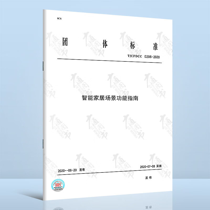 T/CFDCC 0206-2020智能家居场景功能指南